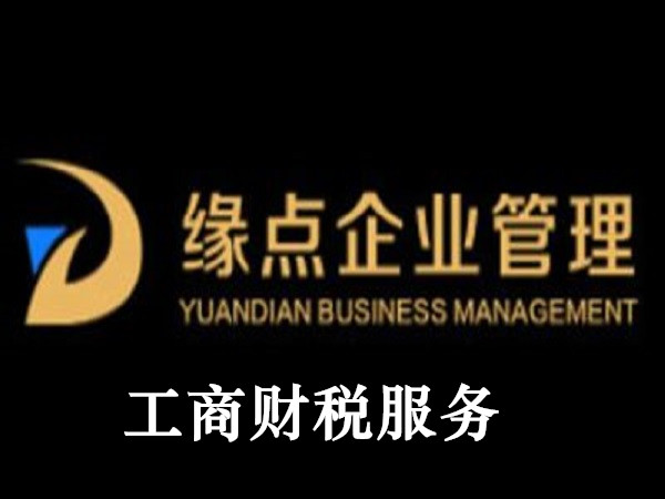 工商財稅托管案例